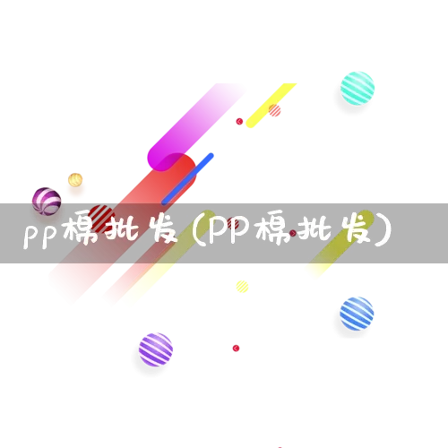 pp棉批发(PP棉批发)_https://www.rzcpcj.com_开网店_第1张