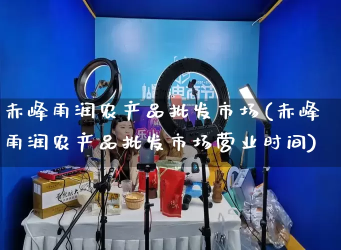 赤峰雨润农产品批发市场(赤峰雨润农产品批发市场营业时间)_https://www.rzcpcj.com_抖音快手_第1张