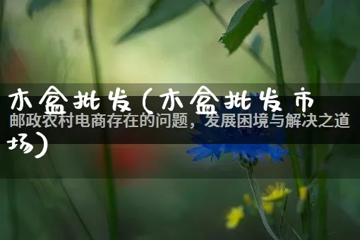 木盒批发(木盒批发市场)_https://www.rzcpcj.com_代运营_第1张