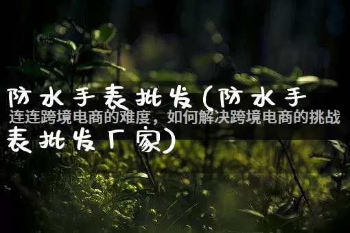 防水手表批发(防水手表批发厂家)_https://www.rzcpcj.com_代运营_第1张