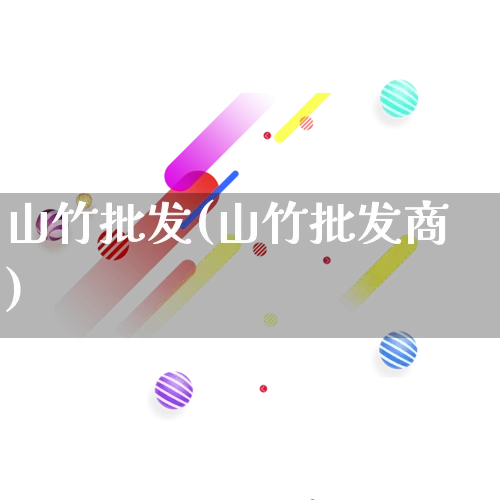 山竹批发(山竹批发商)_https://www.rzcpcj.com_开网店_第1张