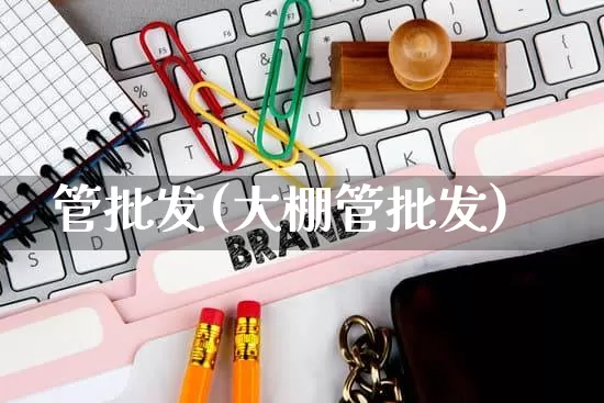 管批发(大棚管批发)_https://www.rzcpcj.com_代运营_第1张
