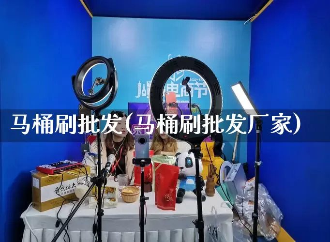 马桶刷批发(马桶刷批发厂家)_https://www.rzcpcj.com_代运营_第1张