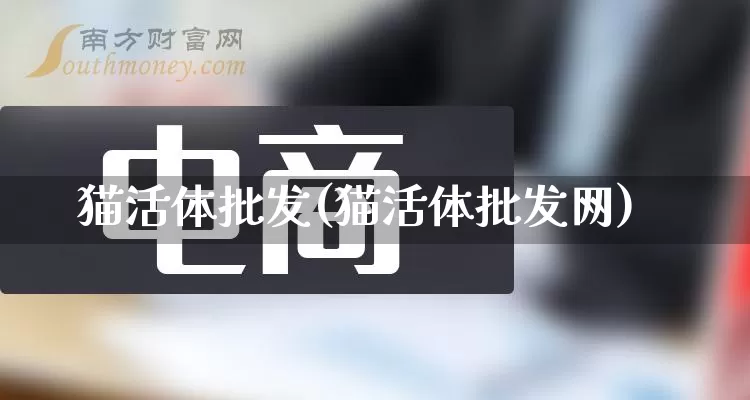 猫活体批发(猫活体批发网)_https://www.rzcpcj.com_开网店_第1张