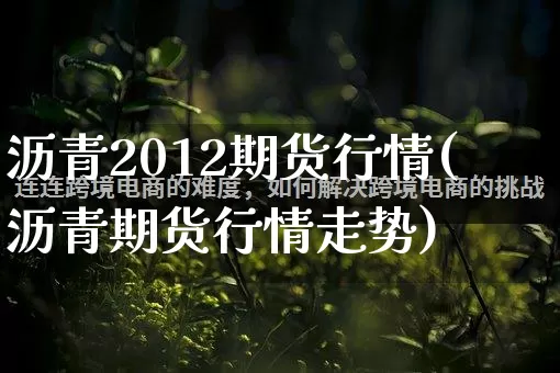 沥青2012期货行情(沥青期货行情走势)_https://www.rzcpcj.com_开网店_第1张