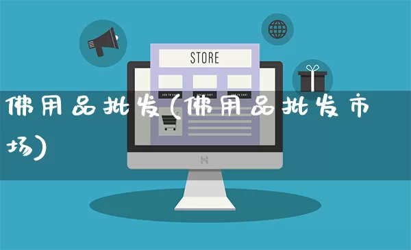 佛用品批发(佛用品批发市场)_https://www.rzcpcj.com_抖音快手_第1张