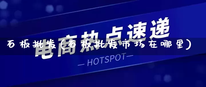 石板批发(石板批发市场在哪里)_https://www.rzcpcj.com_开网店_第1张