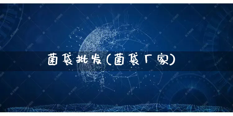 菌袋批发(菌袋厂家)_https://www.rzcpcj.com_淘宝运营_第1张