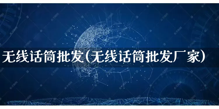 无线话筒批发(无线话筒批发厂家)_https://www.rzcpcj.com_代运营_第1张