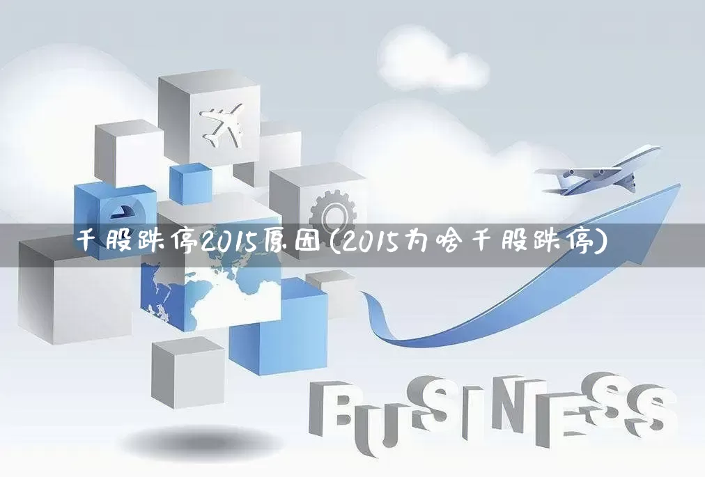 千股跌停2015原因(2015为啥千股跌停)_https://www.rzcpcj.com_天猫运营_第1张