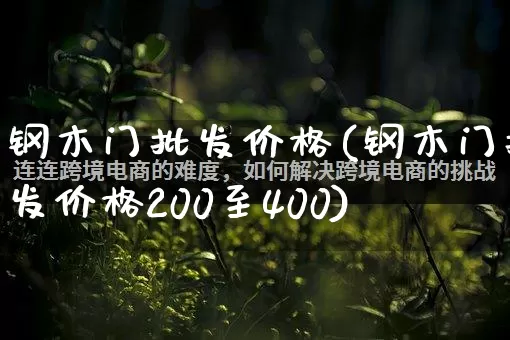 钢木门批发价格(钢木门批发价格200至400)_https://www.rzcpcj.com_直通车_第1张
