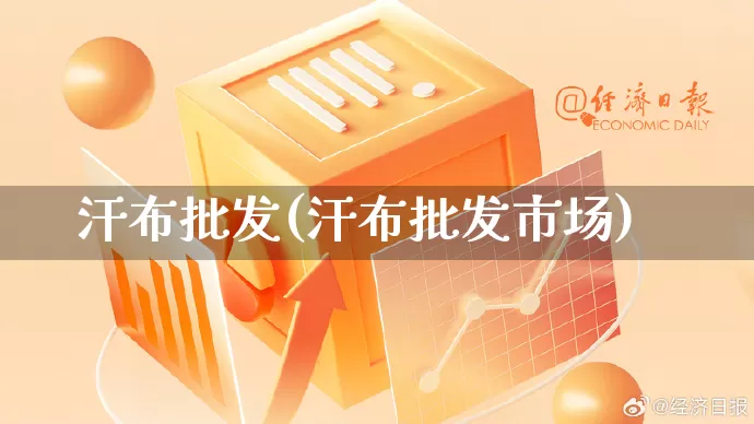 汗布批发(汗布批发市场)_https://www.rzcpcj.com_淘宝运营_第1张
