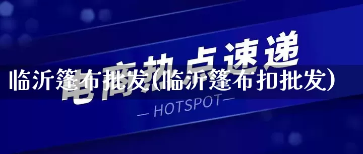 临沂篷布批发(临沂篷布扣批发)_https://www.rzcpcj.com_开网店_第1张