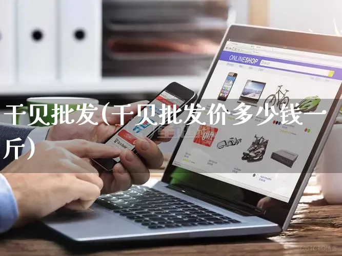 干贝批发(干贝批发价多少钱一斤)_https://www.rzcpcj.com_抖音快手_第1张