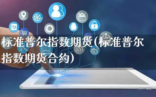 标准普尔指数期货(标准普尔指数期货合约)_https://www.rzcpcj.com_淘宝运营_第1张