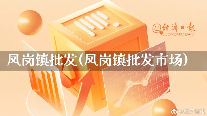 凤岗镇批发(凤岗镇批发市场)_https://www.rzcpcj.com_抖音快手_第1张