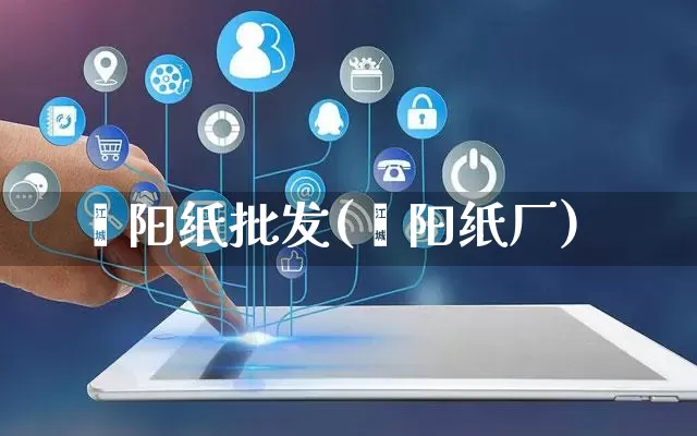 荥阳纸批发(荥阳纸厂)_https://www.rzcpcj.com_代运营_第1张