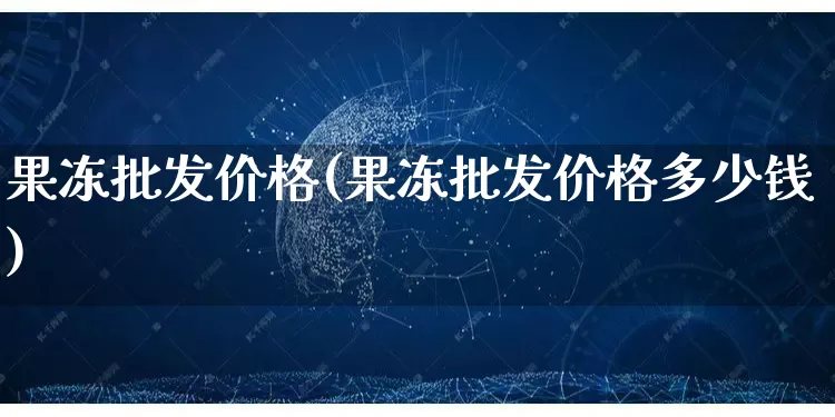 果冻批发价格(果冻批发价格多少钱)_https://www.rzcpcj.com_开网店_第1张