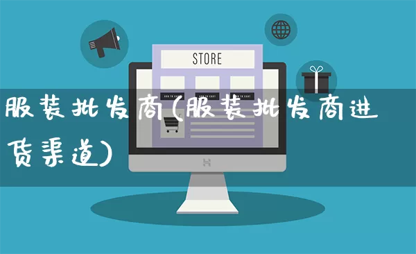 服装批发商(服装批发商进货渠道)_https://www.rzcpcj.com_开网店_第1张