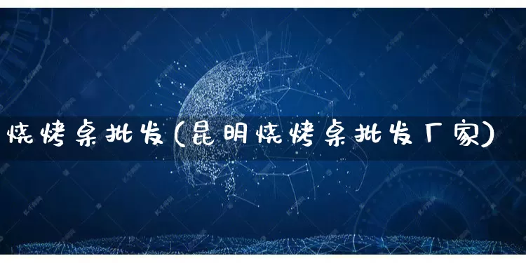 烧烤桌批发(昆明烧烤桌批发厂家)_https://www.rzcpcj.com_抖音快手_第1张
