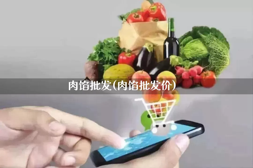 肉馅批发(肉馅批发价)_https://www.rzcpcj.com_开网店_第1张