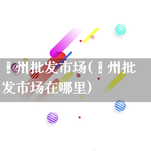 嵊州批发市场(嵊州批发市场在哪里)_https://www.rzcpcj.com_抖音快手_第1张