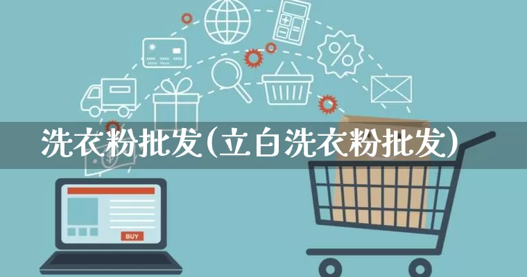 洗衣粉批发(立白洗衣粉批发)_https://www.rzcpcj.com_抖音快手_第1张