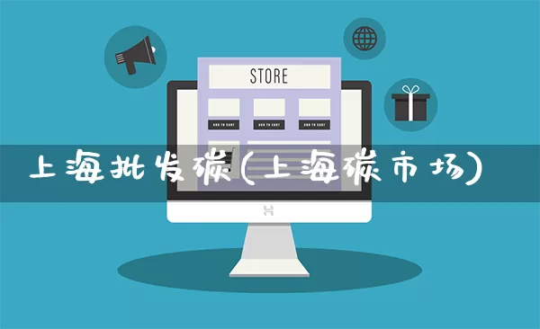 上海批发碳(上海碳市场)_https://www.rzcpcj.com_天猫运营_第1张