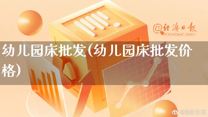 幼儿园床批发(幼儿园床批发价格)_https://www.rzcpcj.com_抖音快手_第1张