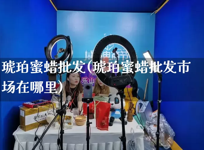 琥珀蜜蜡批发(琥珀蜜蜡批发市场在哪里)_https://www.rzcpcj.com_淘宝运营_第1张