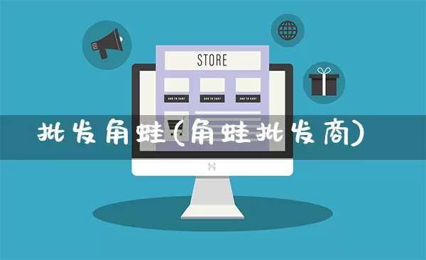 批发角蛙(角蛙批发商)_https://www.rzcpcj.com_直通车_第1张