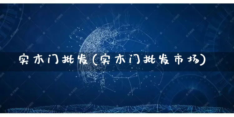 实木门批发(实木门批发市场)_https://www.rzcpcj.com_抖音快手_第1张