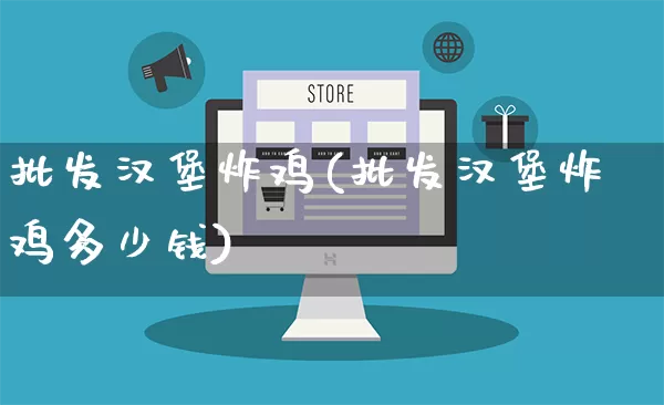 批发汉堡炸鸡(批发汉堡炸鸡多少钱)_https://www.rzcpcj.com_抖音快手_第1张