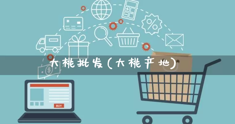 大桃批发(大桃产地)_https://www.rzcpcj.com_抖音快手_第1张