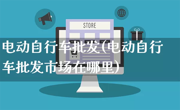 电动自行车批发(电动自行车批发市场在哪里)_https://www.rzcpcj.com_直通车_第1张