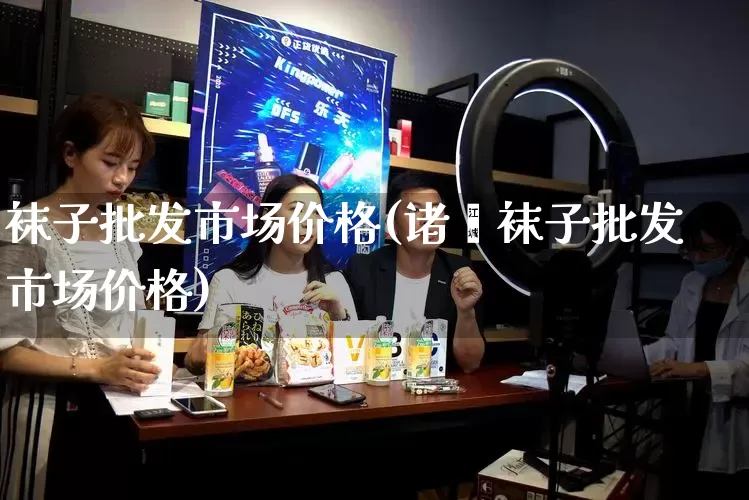 袜子批发市场价格(诸暨袜子批发市场价格)_https://www.rzcpcj.com_开网店_第1张
