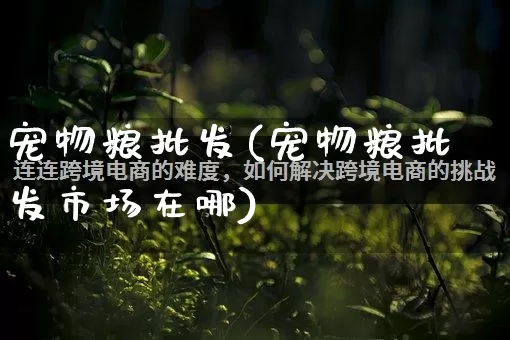 宠物粮批发(宠物粮批发市场在哪)_https://www.rzcpcj.com_天猫运营_第1张