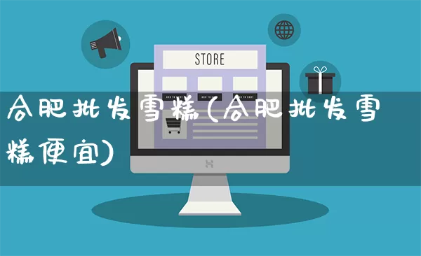 合肥批发雪糕(合肥批发雪糕便宜)_https://www.rzcpcj.com_淘宝运营_第1张