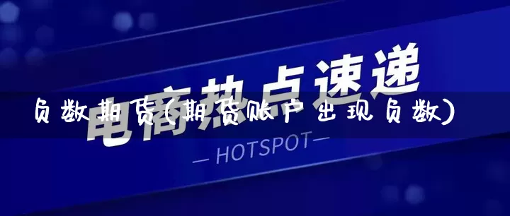 负数期货(期货账户出现负数)_https://www.rzcpcj.com_直通车_第1张