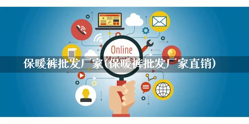 保暖裤批发厂家(保暖裤批发厂家直销)_https://www.rzcpcj.com_代运营_第1张