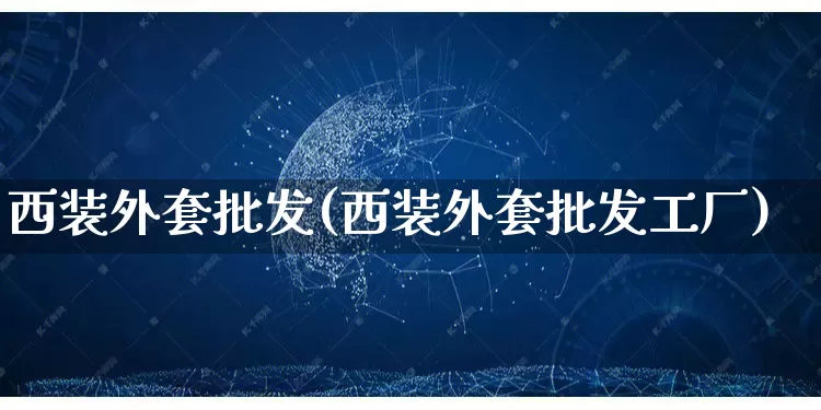 西装外套批发(西装外套批发工厂)_https://www.rzcpcj.com_抖音快手_第1张