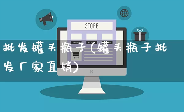 批发罐头瓶子(罐头瓶子批发厂家直销)_https://www.rzcpcj.com_直通车_第1张