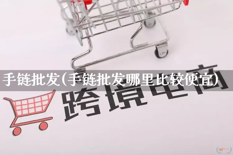 手链批发(手链批发哪里比较便宜)_https://www.rzcpcj.com_开网店_第1张