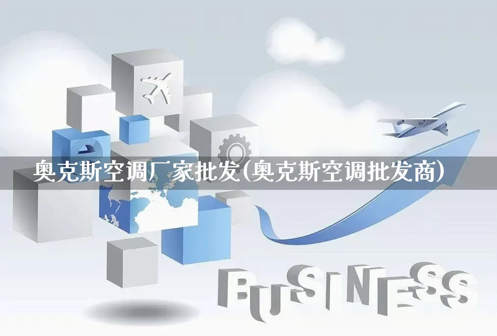 奥克斯空调厂家批发(奥克斯空调批发商)_https://www.rzcpcj.com_天猫运营_第1张