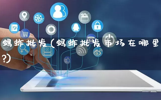 蚂蚱批发(蚂蚱批发市场在哪里?)_https://www.rzcpcj.com_天猫运营_第1张