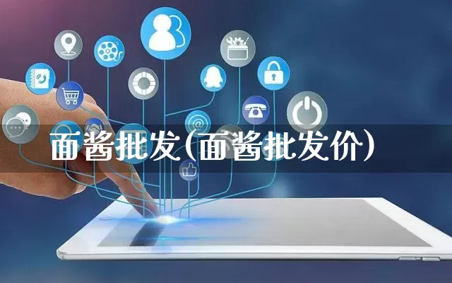 面酱批发(面酱批发价)_https://www.rzcpcj.com_直通车_第1张