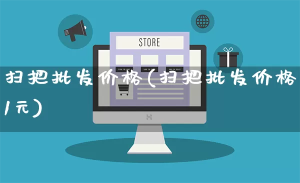 扫把批发价格(扫把批发价格1元)_https://www.rzcpcj.com_淘宝运营_第1张