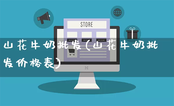 山花牛奶批发(山花牛奶批发价格表)_https://www.rzcpcj.com_开网店_第1张