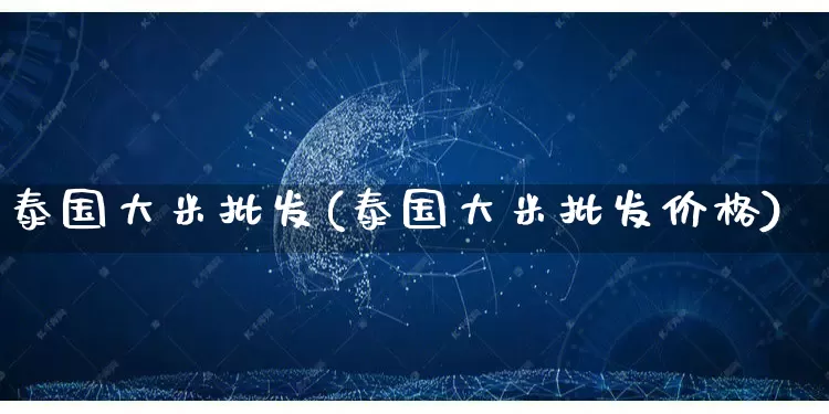 泰国大米批发(泰国大米批发价格)_https://www.rzcpcj.com_天猫运营_第1张