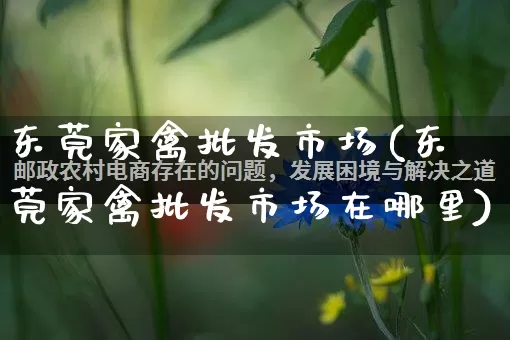 东莞家禽批发市场(东莞家禽批发市场在哪里)_https://www.rzcpcj.com_抖音快手_第1张